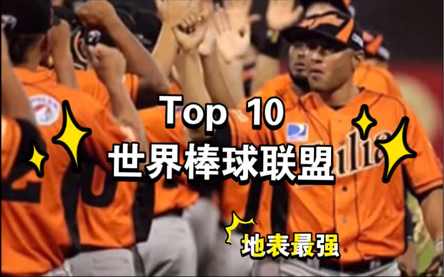 【搬运】地表最强,世界Top 10棒球联盟—棒球不止MLB和甲子园!哔哩哔哩bilibili