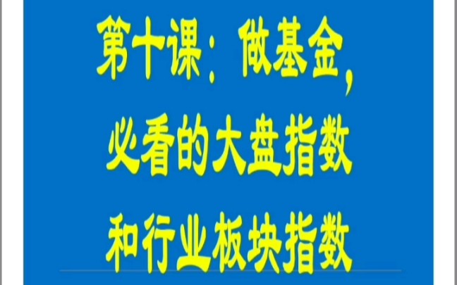 5.24: 第十课:做基金,必看的大盘指数和各行业板块指数.哔哩哔哩bilibili