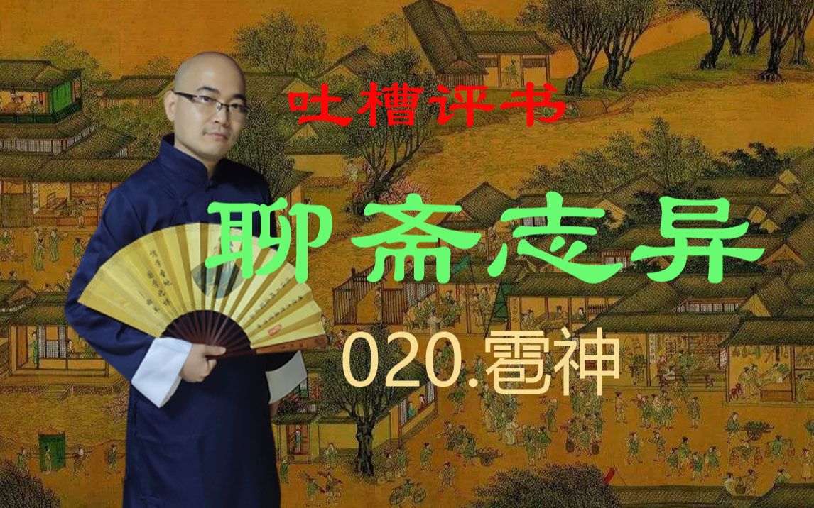 [图]【吐槽评书】聊斋志异-020.雹神