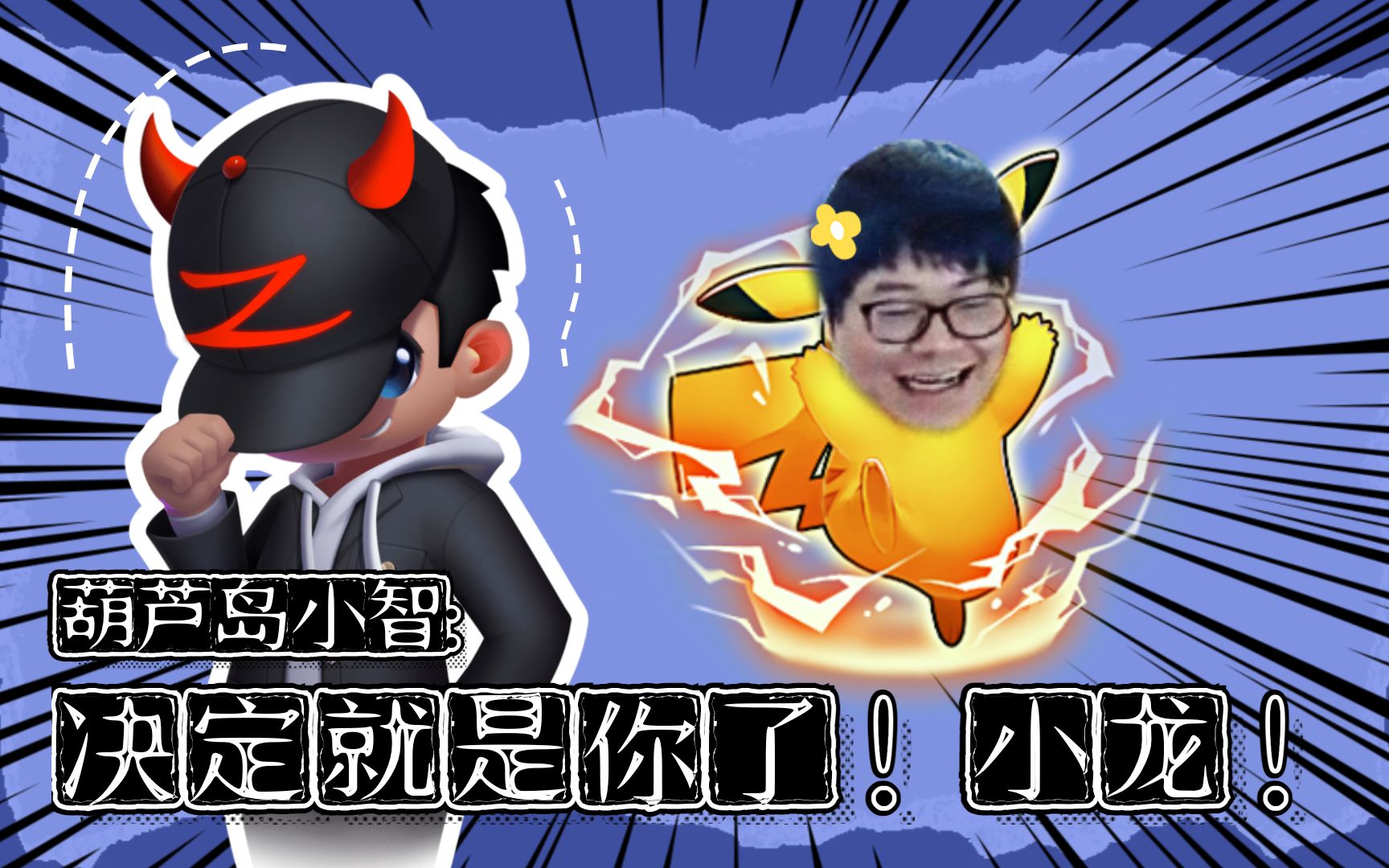 【lol小智】就决定是你了,小龙!