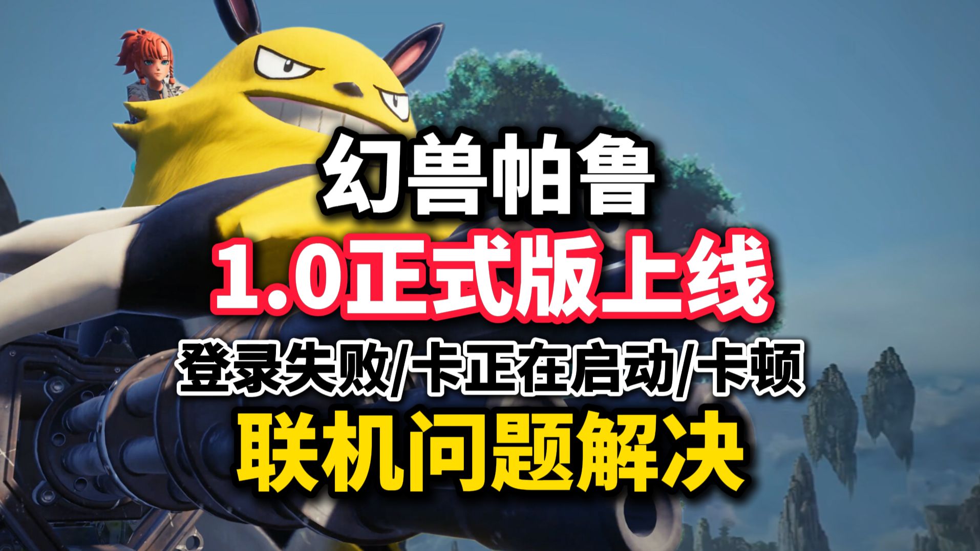 幻兽帕鲁登录失败,卡正在启动,卡顿联机问题解决
