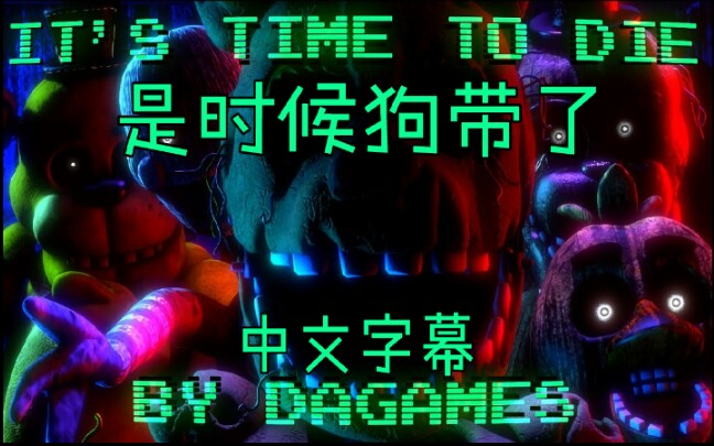 [图][SFM/FNAF/中字]是时候去死了It's time to die|玩具熊的五夜后宫同人歌曲