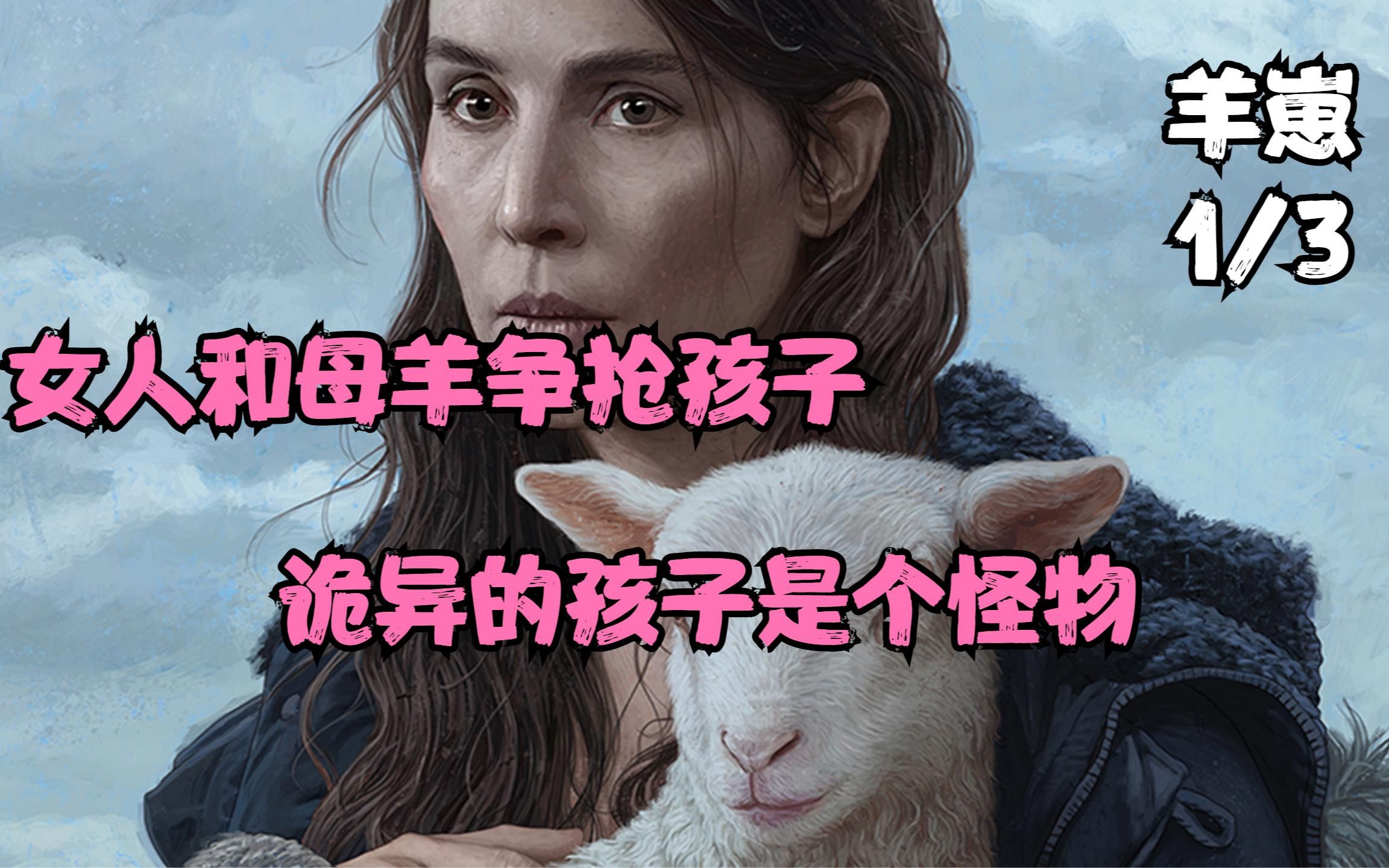 [图]女人和一只母羊抢孩子，诡异的是孩子是一个怪物，可怕的事发生了