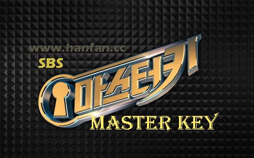 [图]【SBS综艺】Master Key（全13期.已完结）