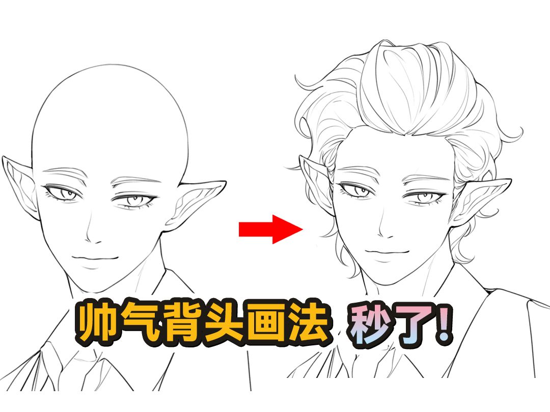 速来秒了这个帅气背头画法!