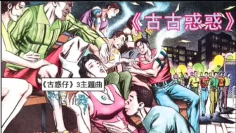 Download Video: 古惑仔漫画：《古古惑惑》古惑仔之只手遮天插曲 由三位主演 大天二（谢天华饰演）包皮（林晓峰饰演）焦皮（朱永堂饰演）领衔演唱