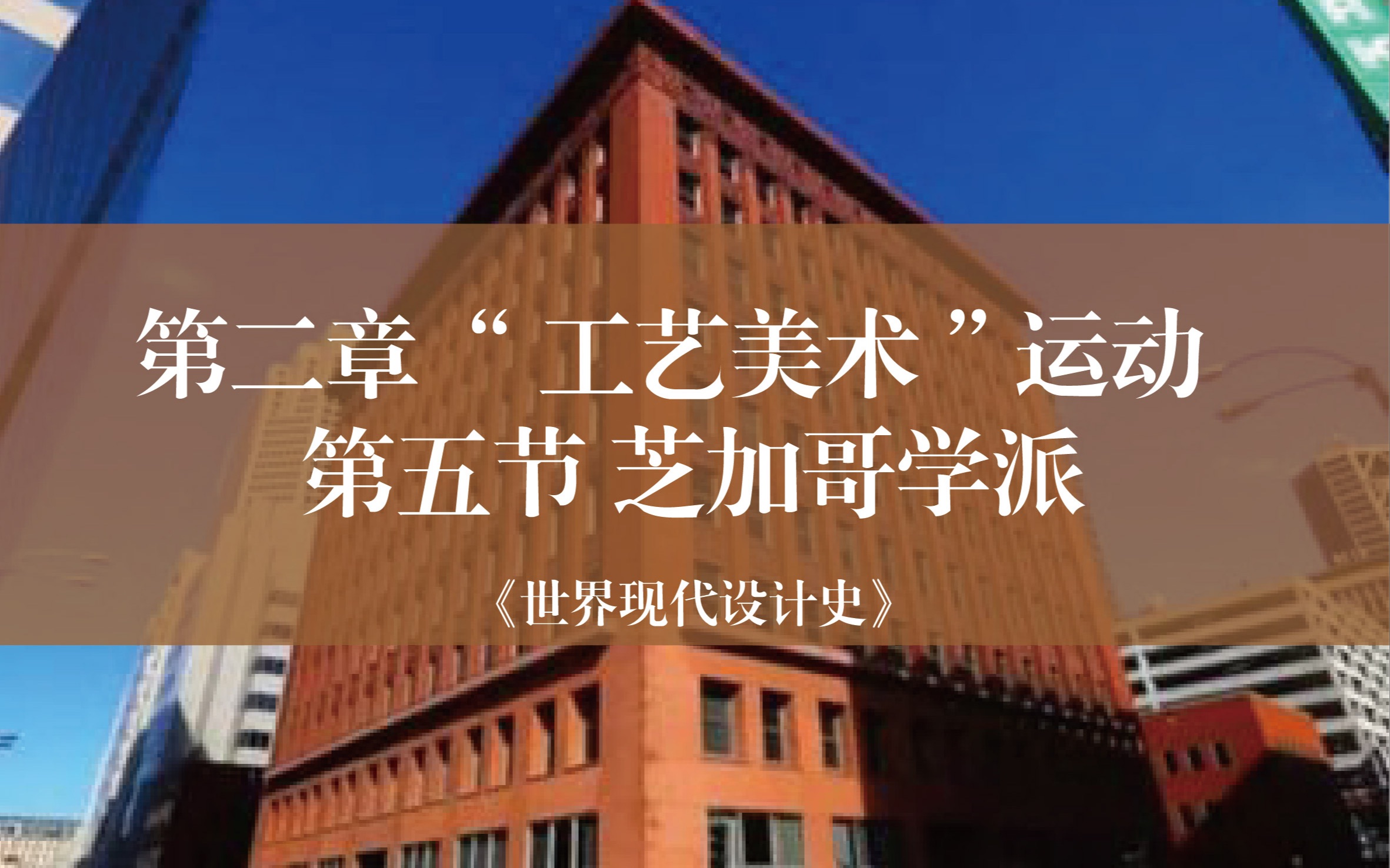 芝加哥学派 【世界现代设计史考研网课】三点水艺术考研哔哩哔哩bilibili