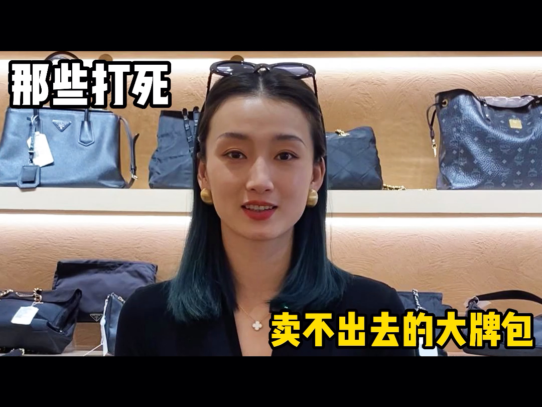 那些打死卖不出去的大牌包