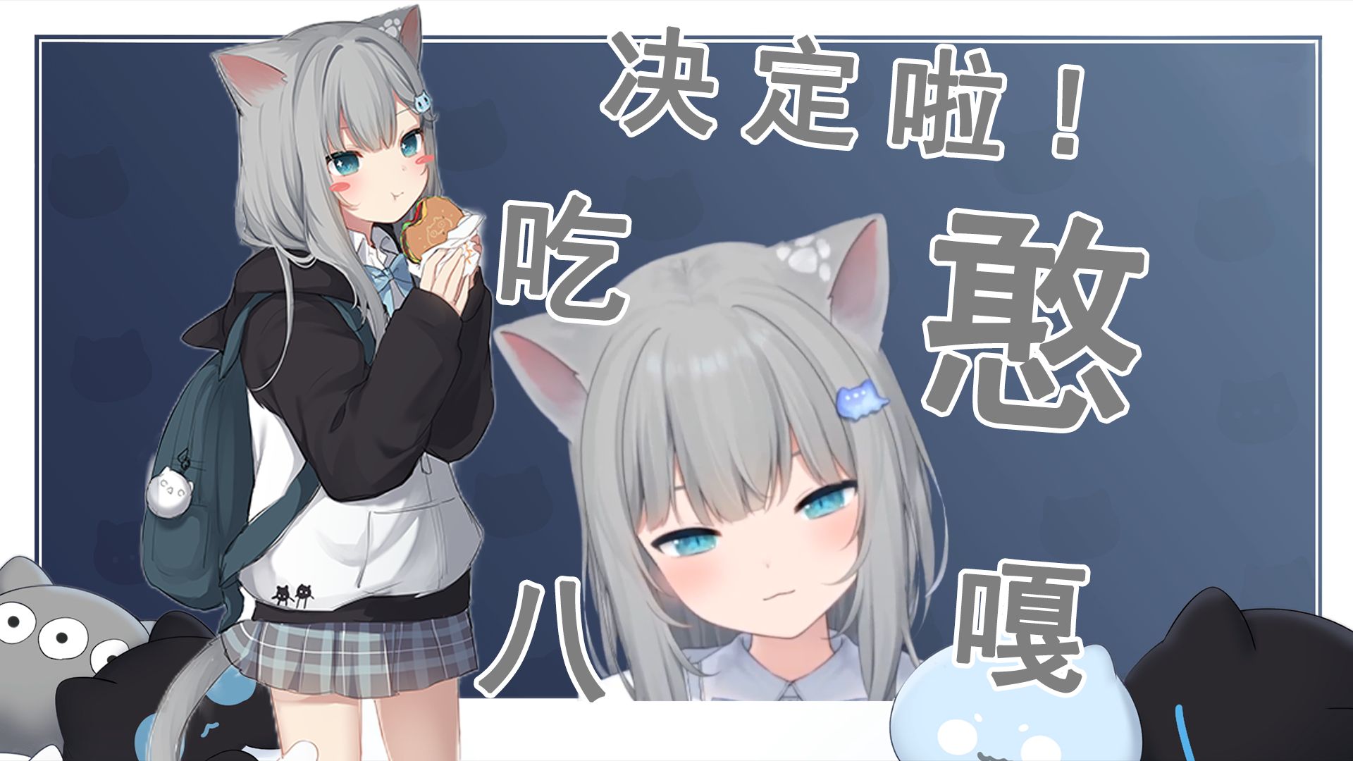 【甘城なつき】晚饭吃什么好啊.大家来决定吧!