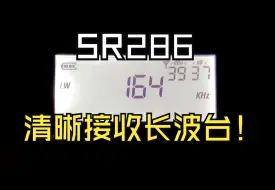 Download Video: 【业余无线电】小强机SR286轻松接收蒙古长波电台！