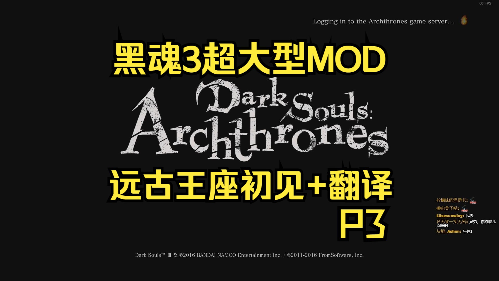 【球魂】黑魂3超大MOD远古王座初见 英文全程翻译 P3哔哩哔哩bilibili黑暗之魂3游戏实况