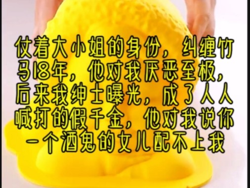 铭《楚楚可人》仗着大小姐的身份,纠缠竹马18年,他对我厌恶至极,后来我绅士曝光,成了人人喊打的假千金,他对我说你一个酒鬼的女儿配不上我哔哩...