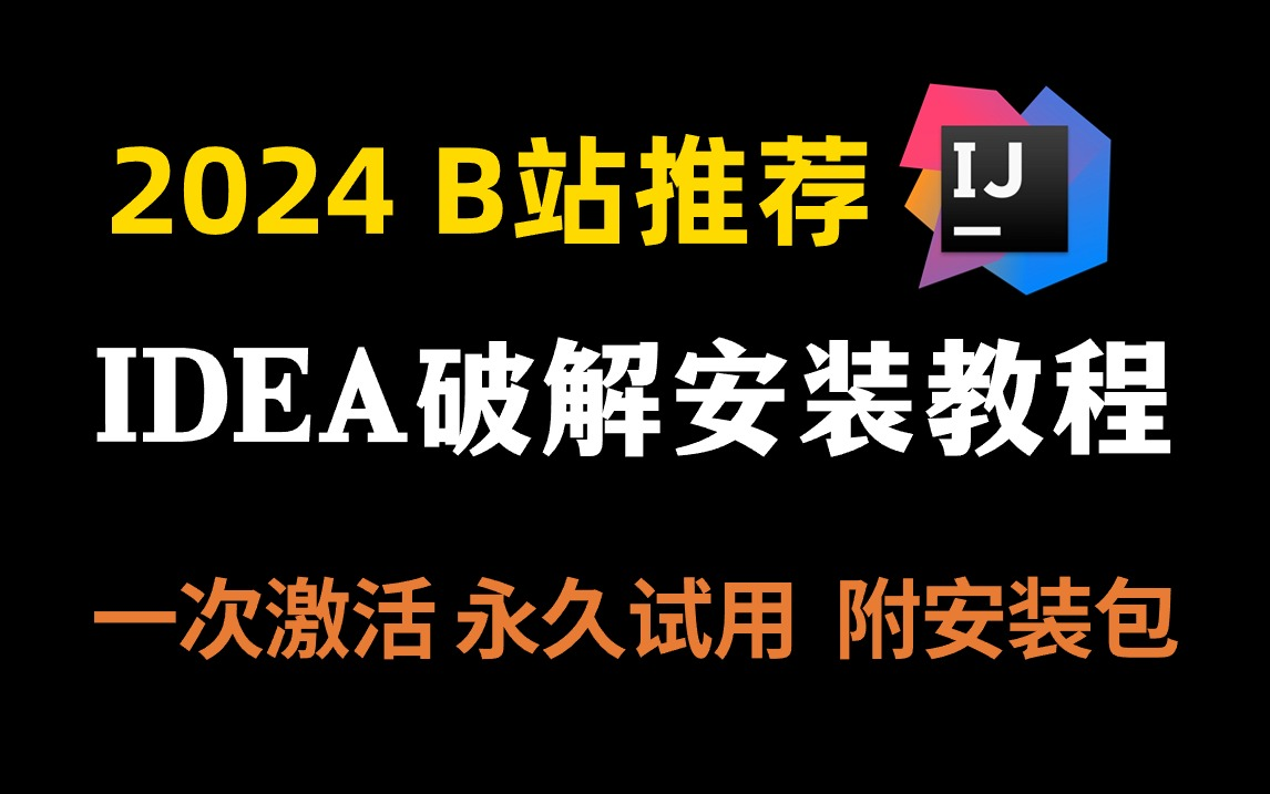 【2024最新】IntelliJ IDEA的使用指南,最简单的idea使用教程【适合初学者小白】哔哩哔哩bilibili