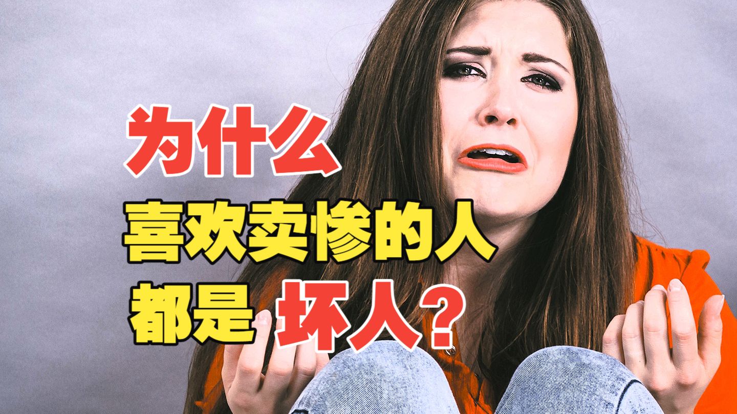 【心理】研究发现黑暗人格更喜欢装可怜，揭秘心理变态的隐性剥夺手段。
