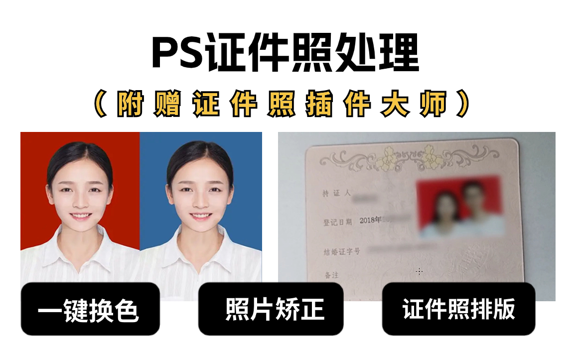 【ps教程】證件照處理合集,修圖,拉正,證件照換色排版