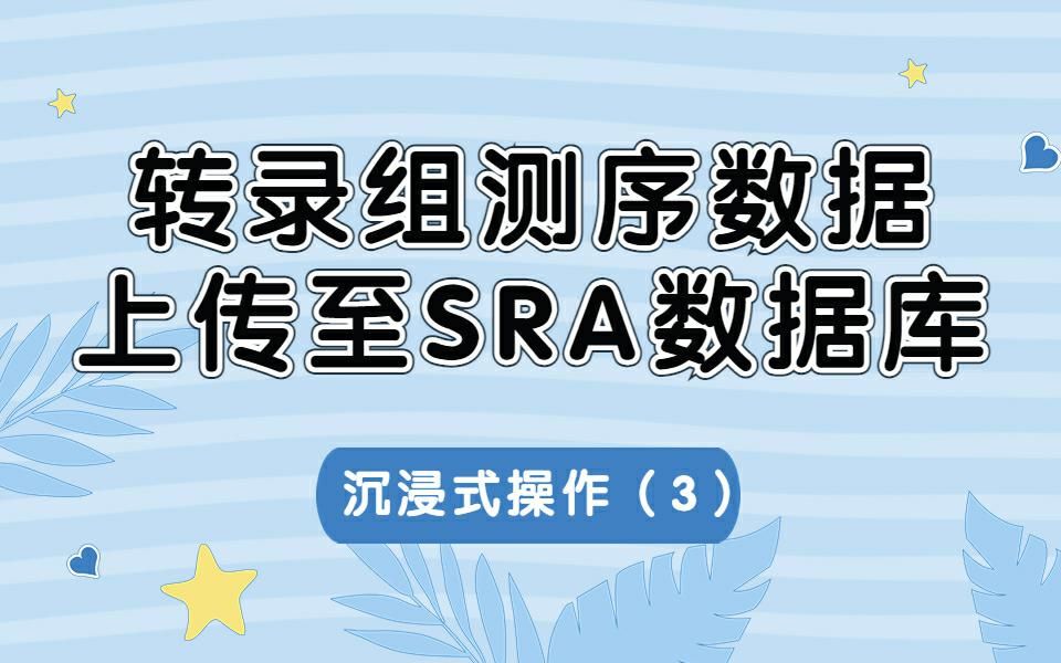 转录组测序数据上传至SRA数据库沉浸式操作(3)哔哩哔哩bilibili