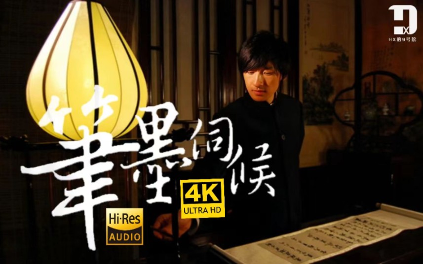 【4K顶级画质】后弦 《笔墨伺候》MV 2160P画质修复!HiRes音频无损封装!哔哩哔哩bilibili