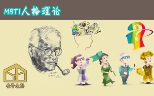 Download Video: 8分钟认识MBTI理论【盒子之外.心理学系列】