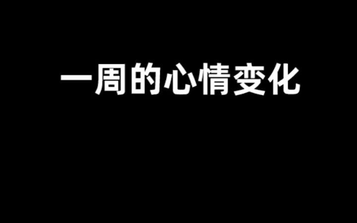 周一周一!奄奄一息……哔哩哔哩bilibili