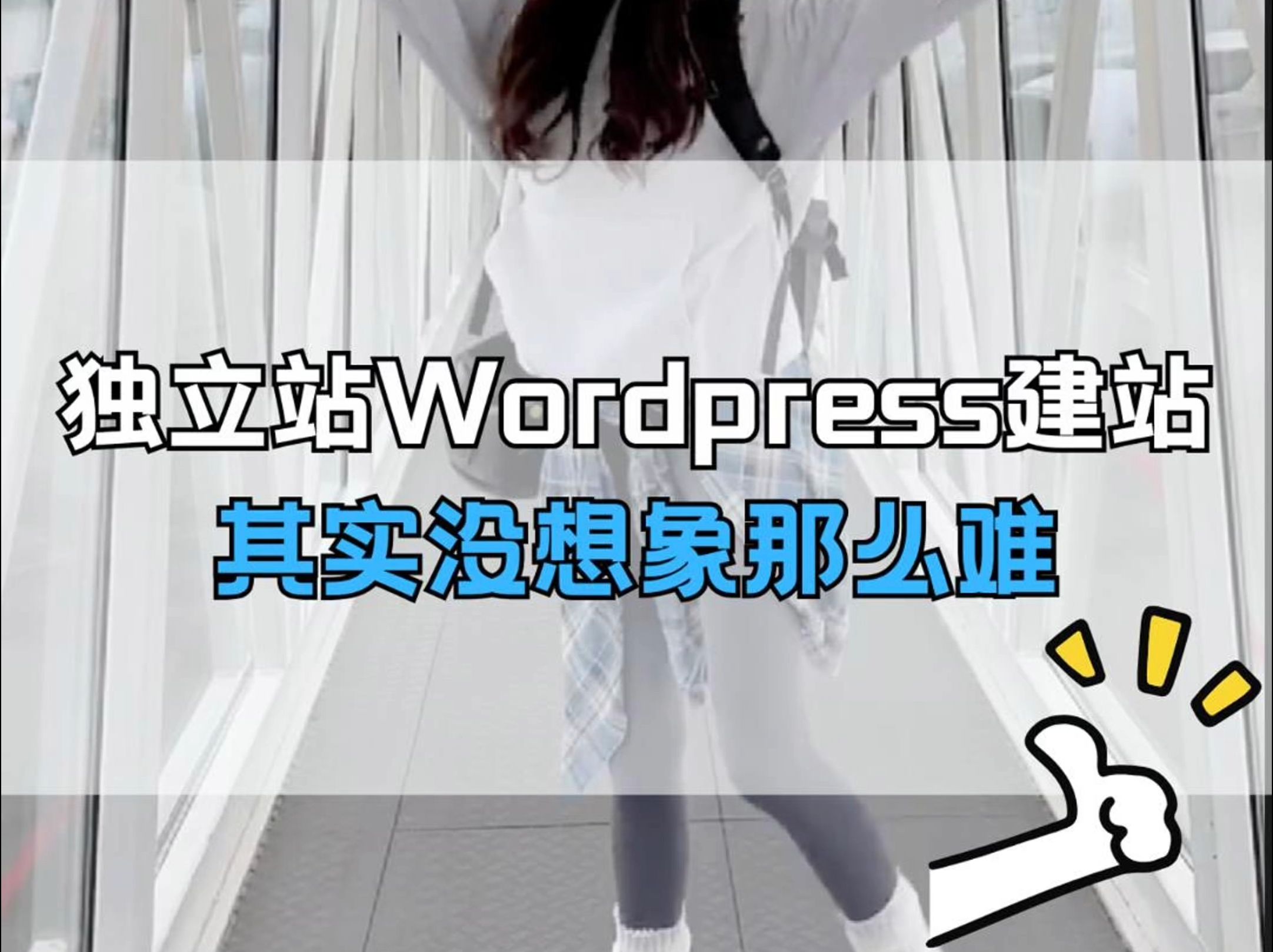 独立站Wordpress建站其实没有想象那么难哔哩哔哩bilibili