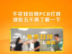 Download Video: 不花钱玩转PCB打样，捷配免费打样五不限了解一下！#捷配PCB免费打样 #PCB免费打样 #PCB打样 #电路板打样