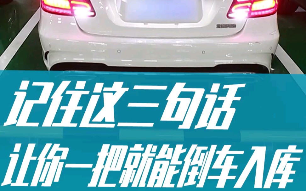 停车看技术,很多人就是停不进去,记住这三句话一把就能完成!哔哩哔哩bilibili