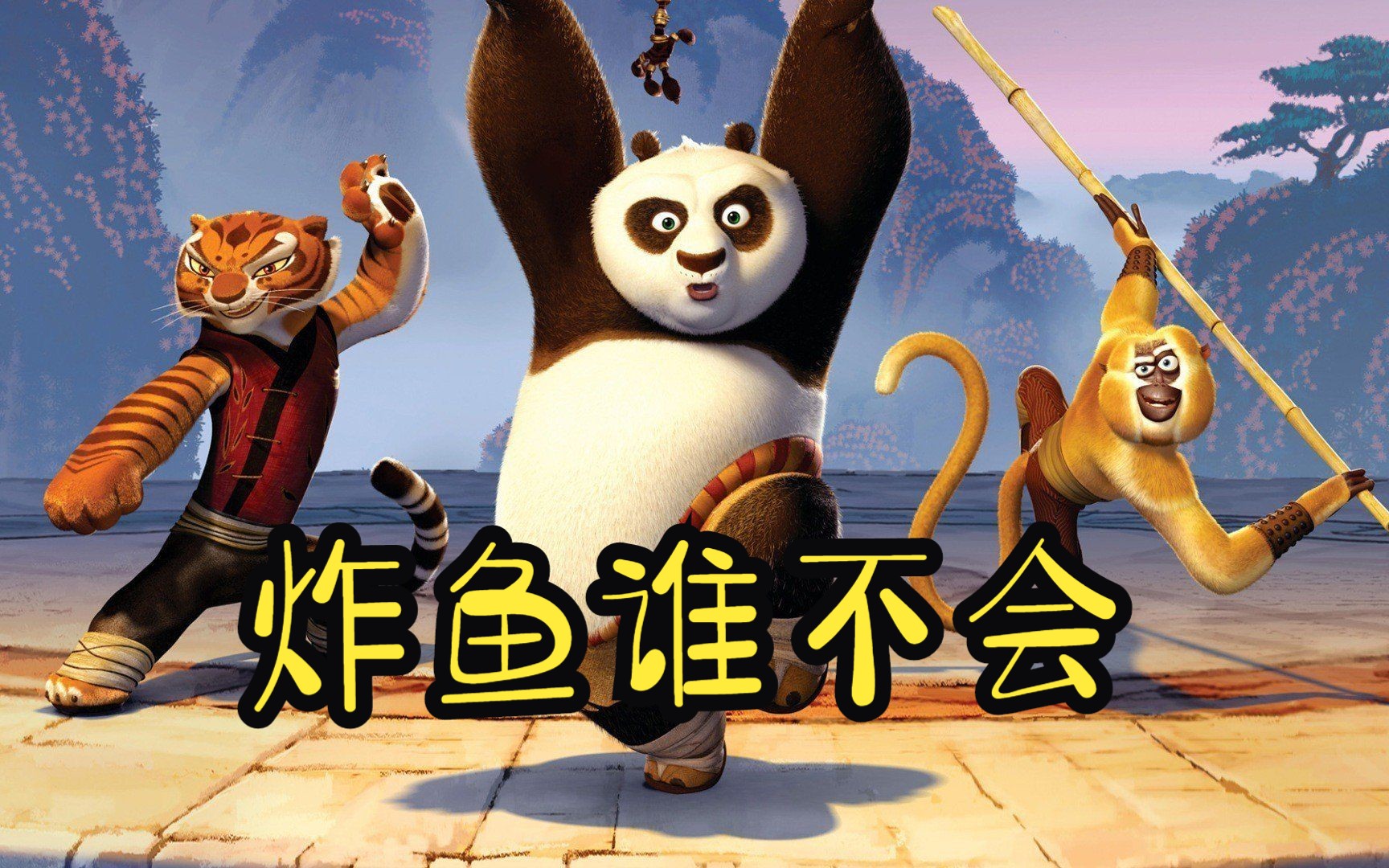 炸鱼谁不会