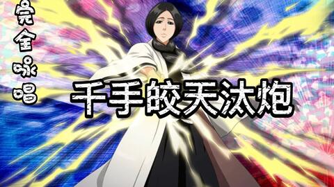 Bleach 破道之九十一 千手皎天汰炮 完全咏唱中文 日文 哔哩哔哩