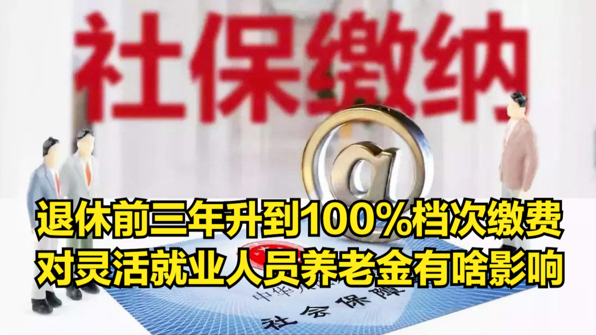 退休前三年升到100%档次缴费,对灵活就业人员养老金有啥影响哔哩哔哩bilibili