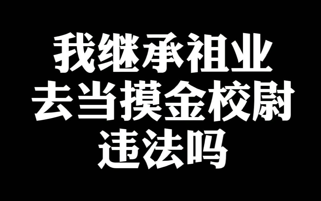 [图]我继承祖业去当摸金校尉违法吗？