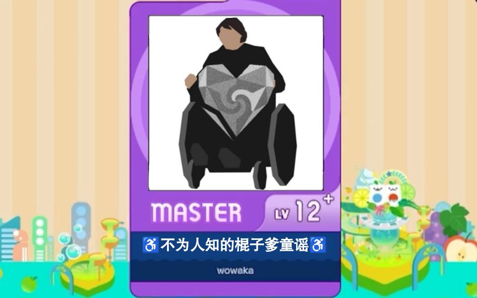 【谱面确认】【GUNGUN DX】【♿不为人知的棍子爹童谣♿】Master 12+音游热门视频