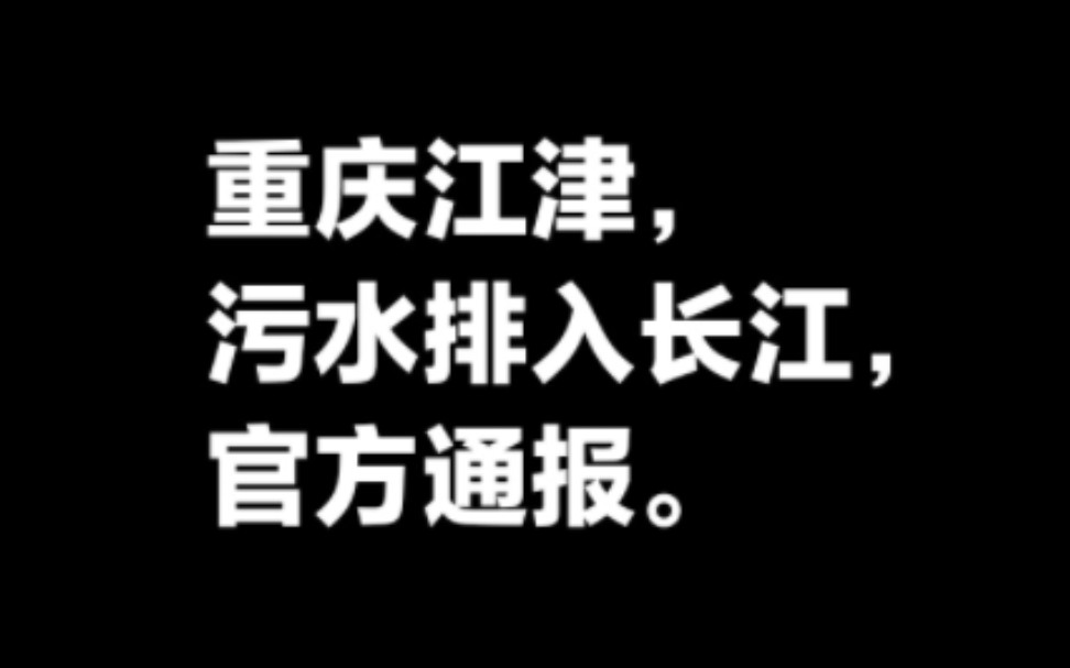 重庆江津污水排入长江,官方通报.博主曝光哔哩哔哩bilibili