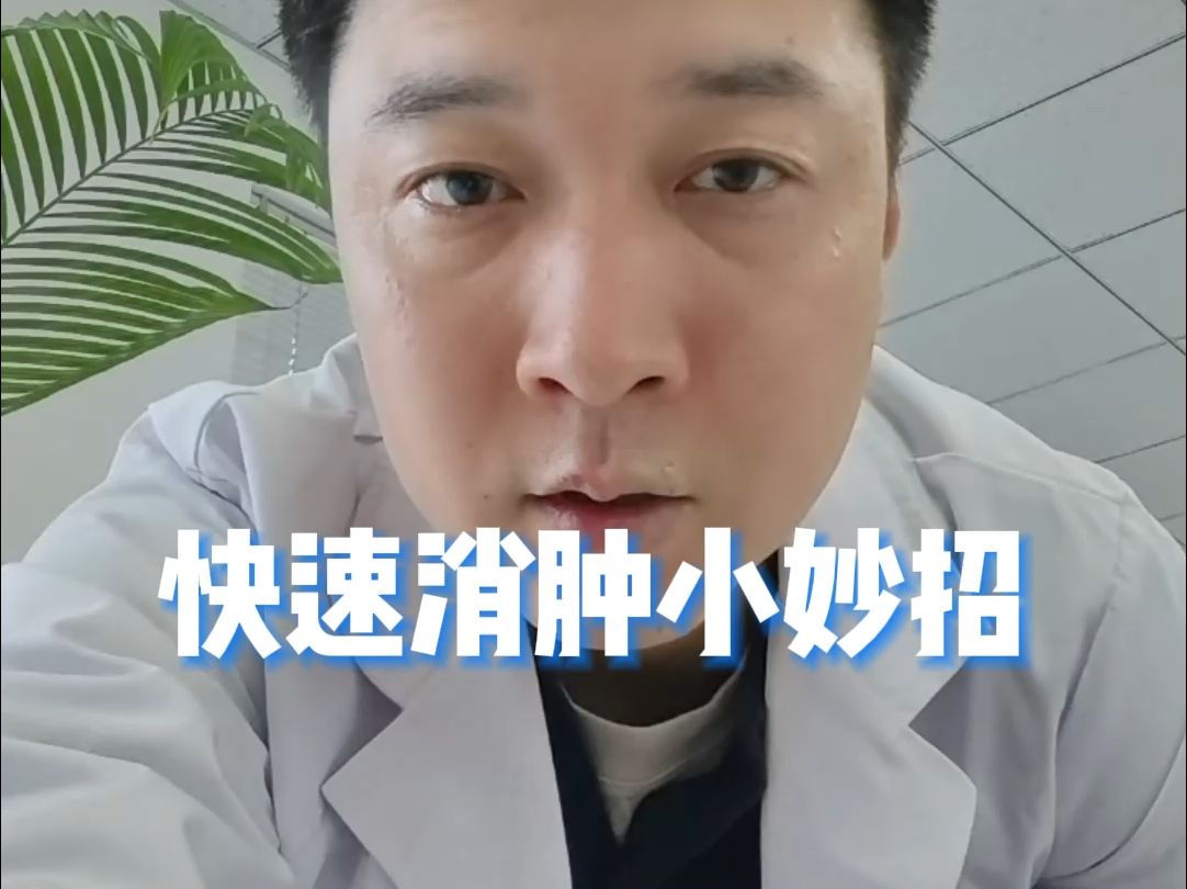 快速消肿小妙招哔哩哔哩bilibili