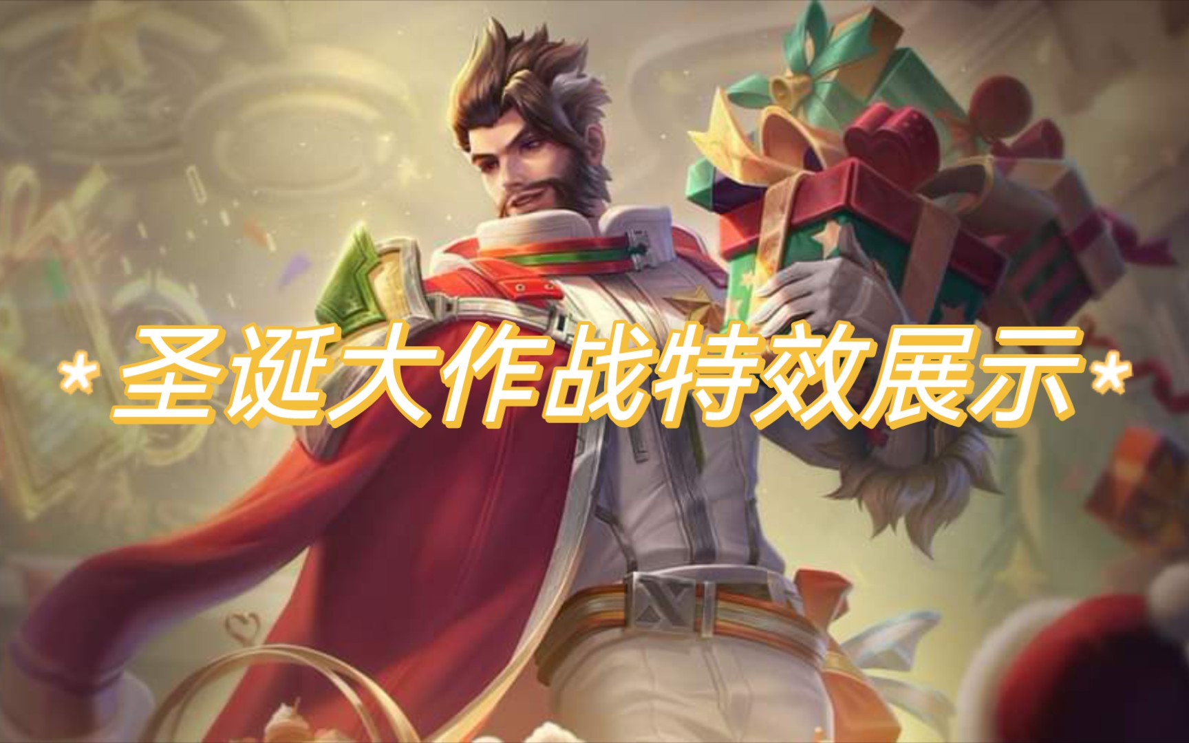 活动作品传说对决圣诞大作战龙马特效展示