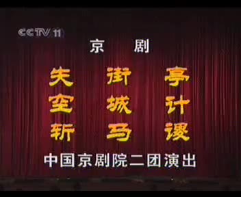 京剧失空斩于魁智.李长春20020501哔哩哔哩bilibili