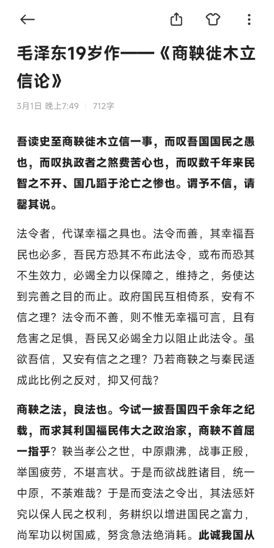 毛泽东19岁所作《商鞅徙木立信论》中的结论——中国几遭沦亡惨境,关键在于民智不开.这反应青年毛泽东的唯心史观,也反应辛亥革命后国人的思想共识...