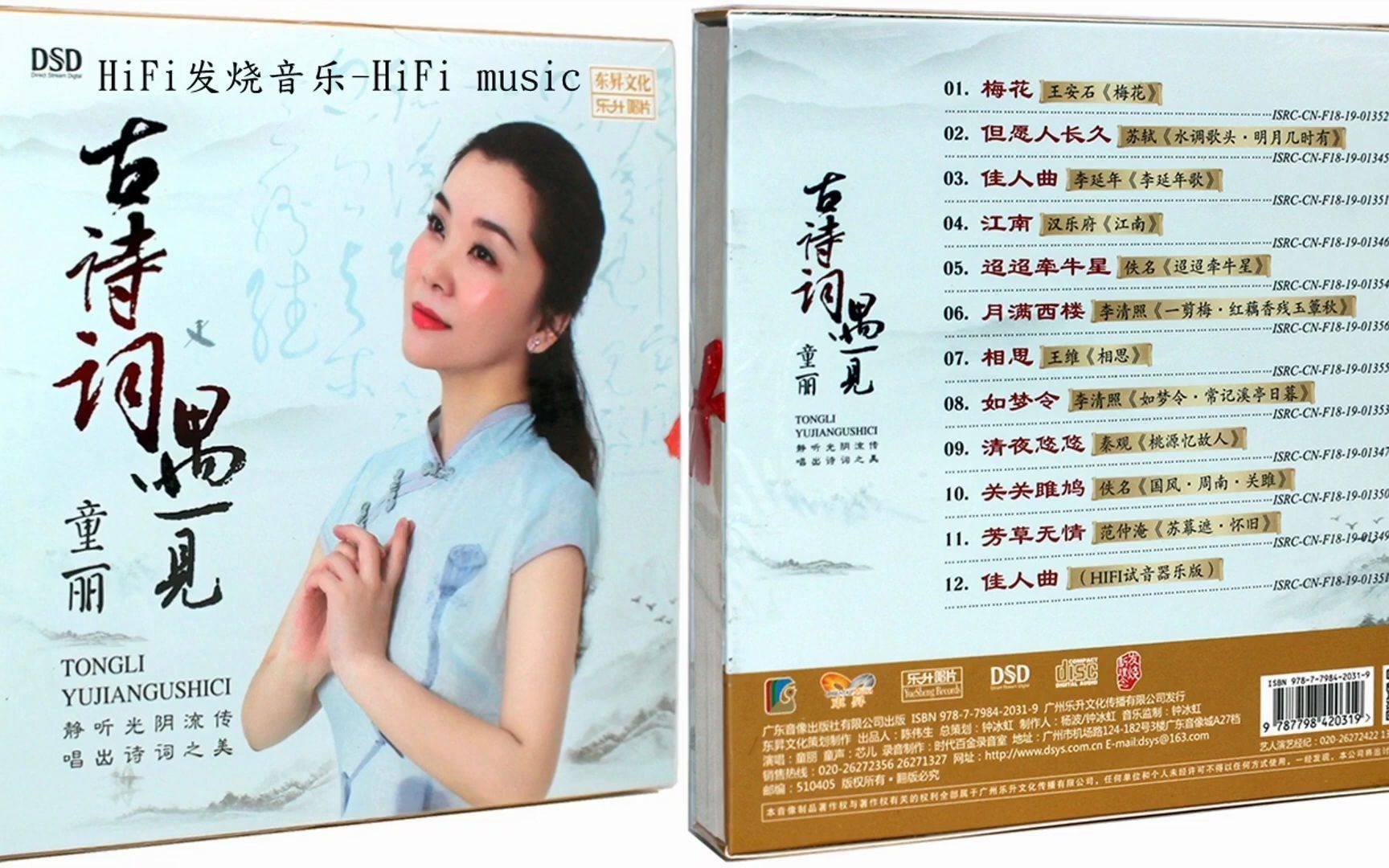 [图]HiFi音乐 童丽Tong Li《 古诗词遇见童丽 DSD》甜美清润温柔的声音 梅花 但愿人长久 佳人曲 江南 迢迢牵牛星 月满西楼 相思 如梦令 清夜悠悠