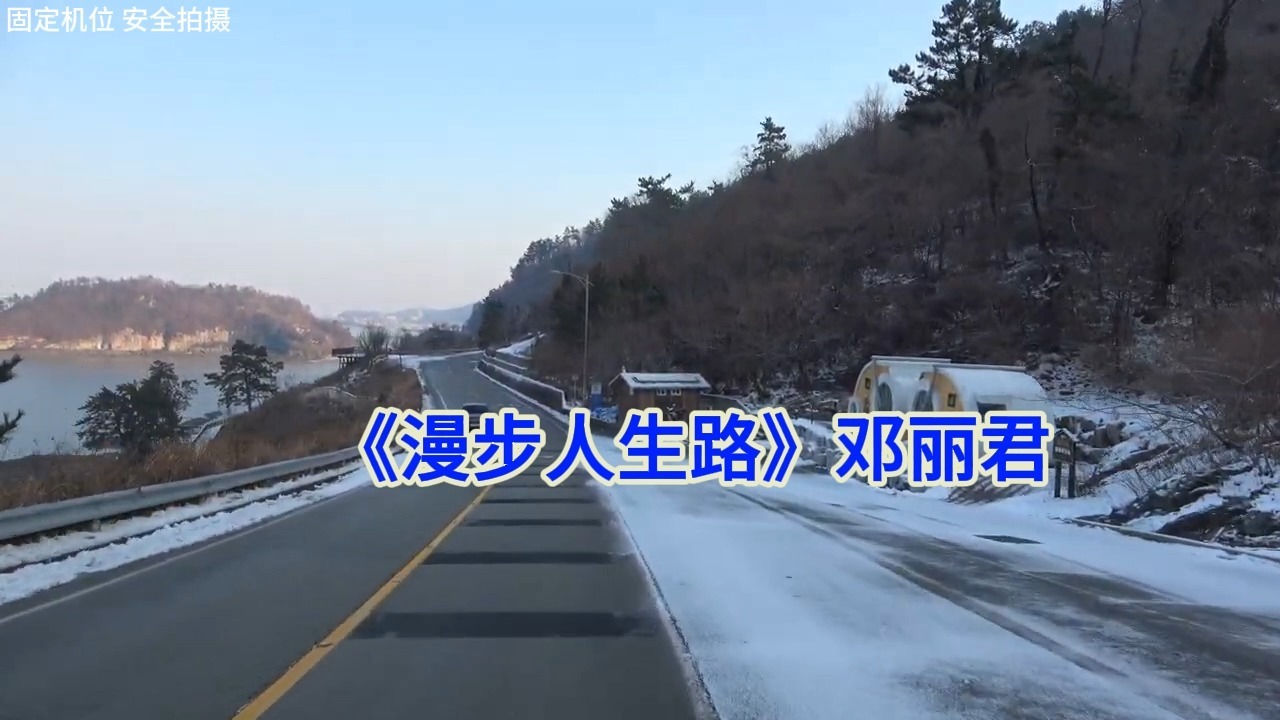 《漫步人生路》邓丽君