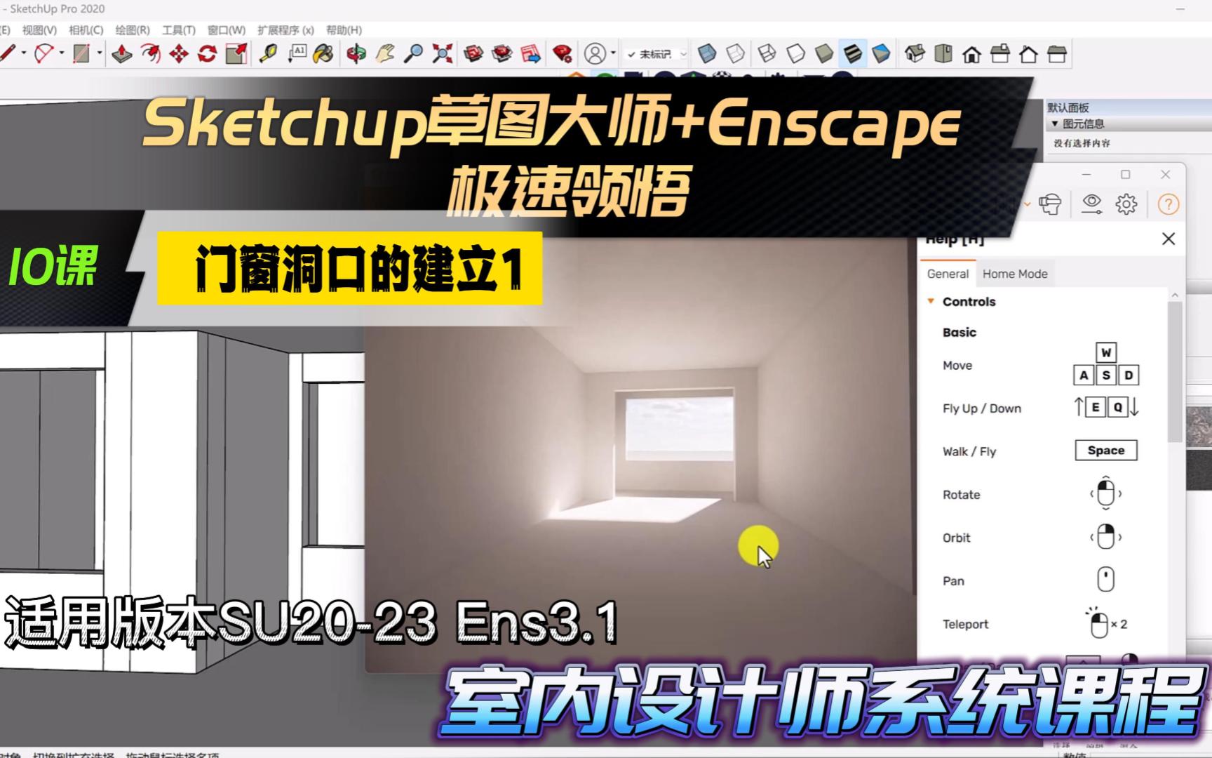 Sketchup草图大师教程+Enscape教程 10课 门窗洞口的建立1 室内设计哔哩哔哩bilibili