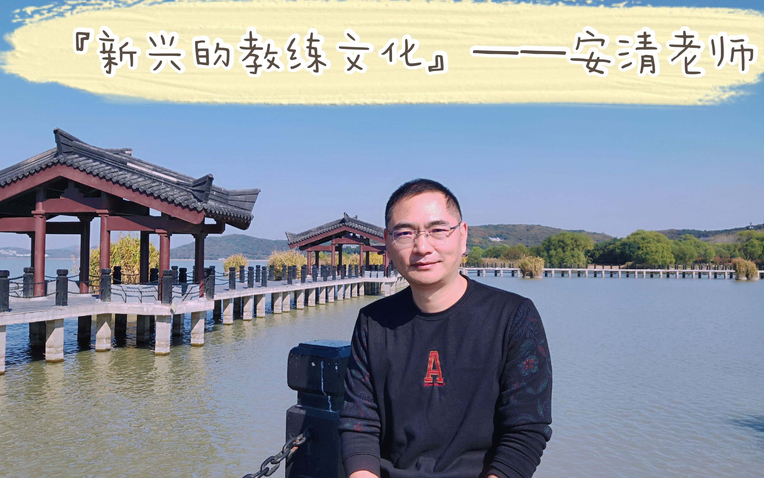 安清老师-新兴的教练文化第2集_哔哩哔哩 (゜-゜)つロ 干杯~-bilibili