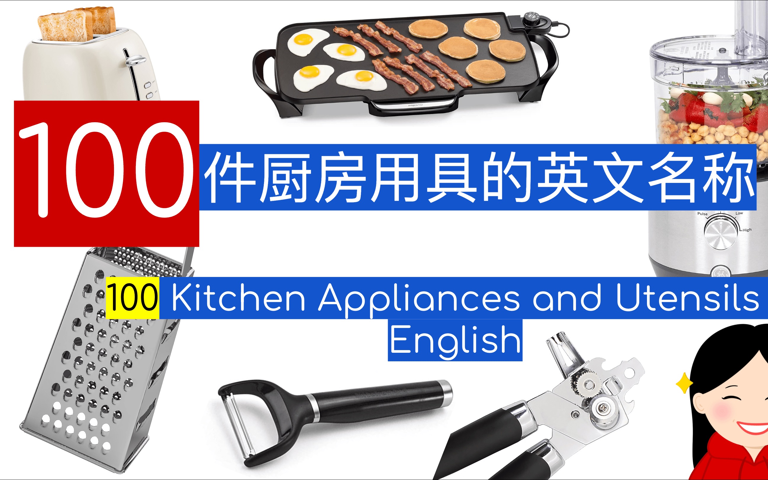 【全英】100件厨房用具的英文名称 | 100 Kitchen Appliances and Utensils in English!哔哩哔哩bilibili