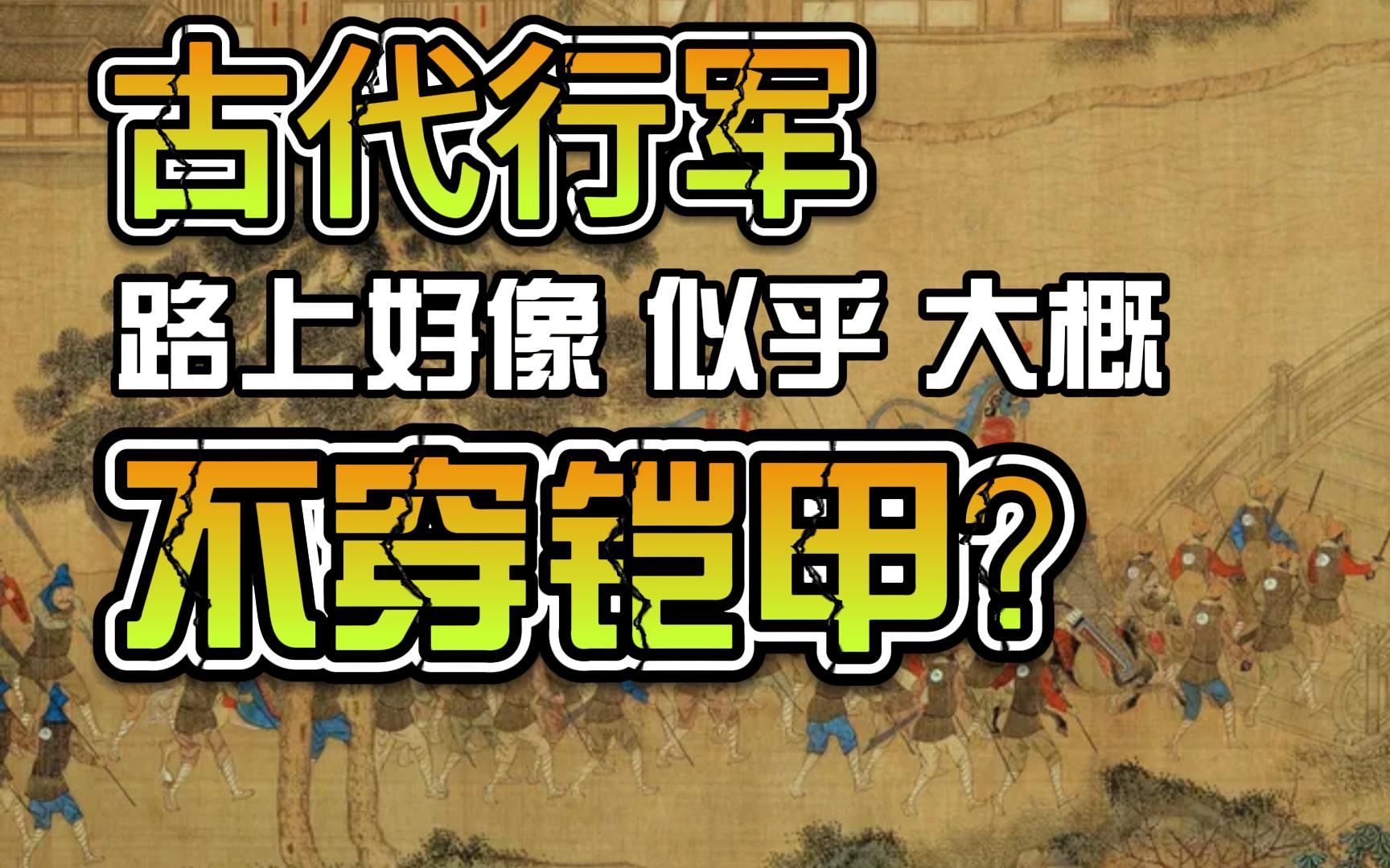 [图]古代行军路上，士兵到底穿不穿铠甲？