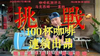 Download Video: 挑战100杯咖啡连续出品，咖啡机测评之马克西姆——塞纳