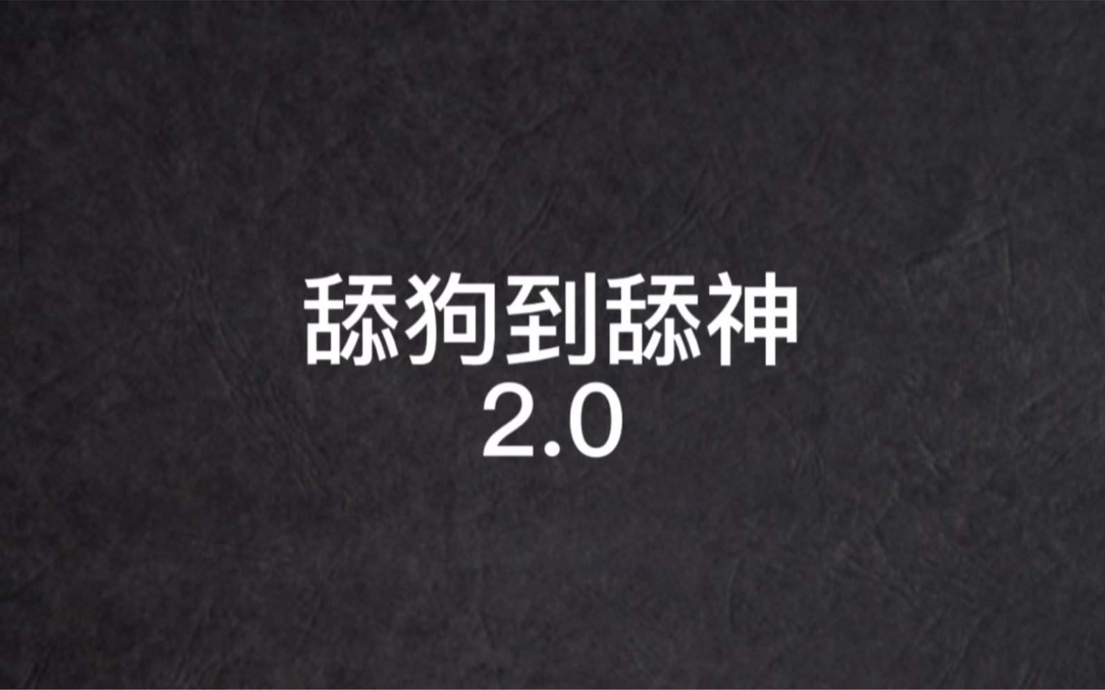 [图]《我不是舔神2.0》