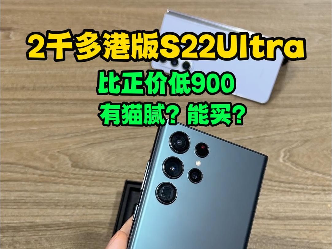 2千多港版S22Ultra比正常价格低900你敢买?三星S22Ultra只卖2千多,是藏了猫腻还是另有原因?看完你还会买这种低价手机吗?哔哩哔哩bilibili