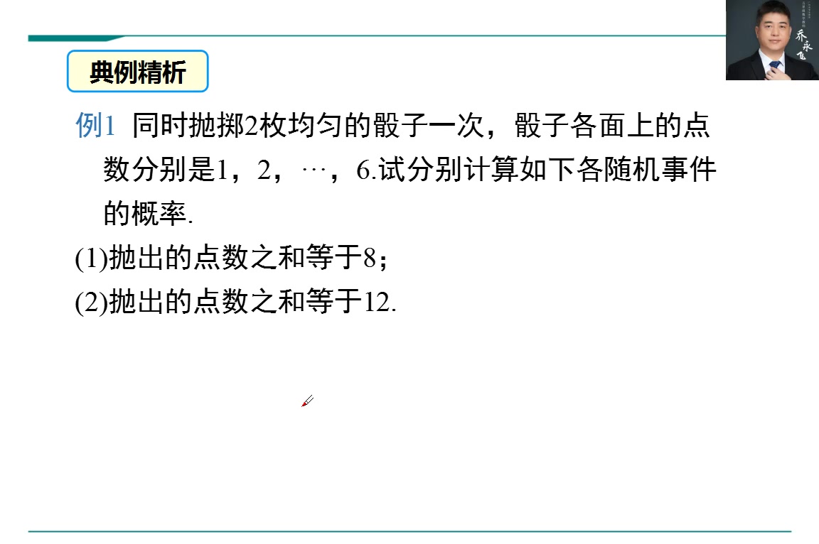 [图]人教版九上数学预习课--25.2.1用列举法求概率