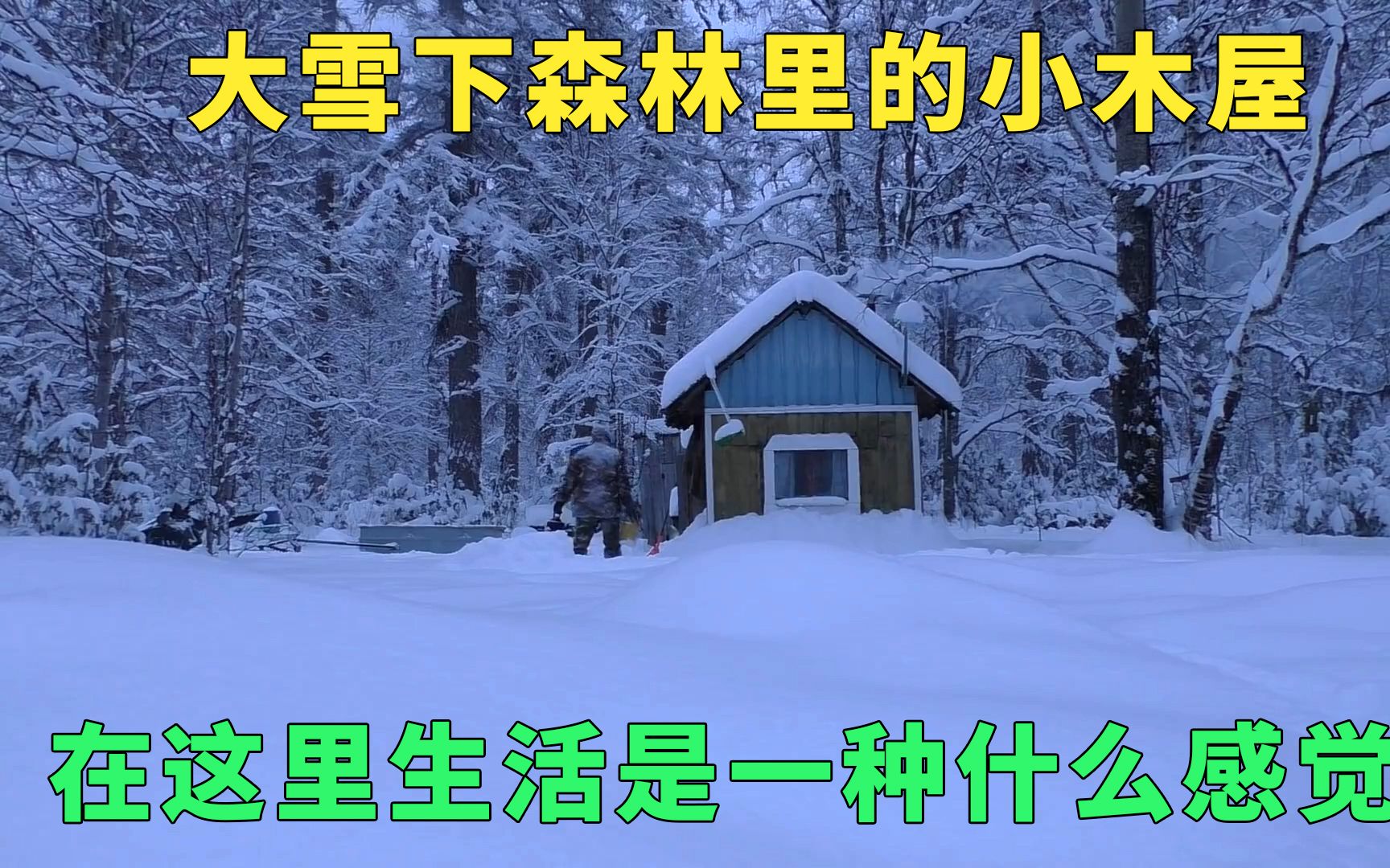 大雪下森林里的小木屋,在这里生活是一种什么感觉哔哩哔哩bilibili