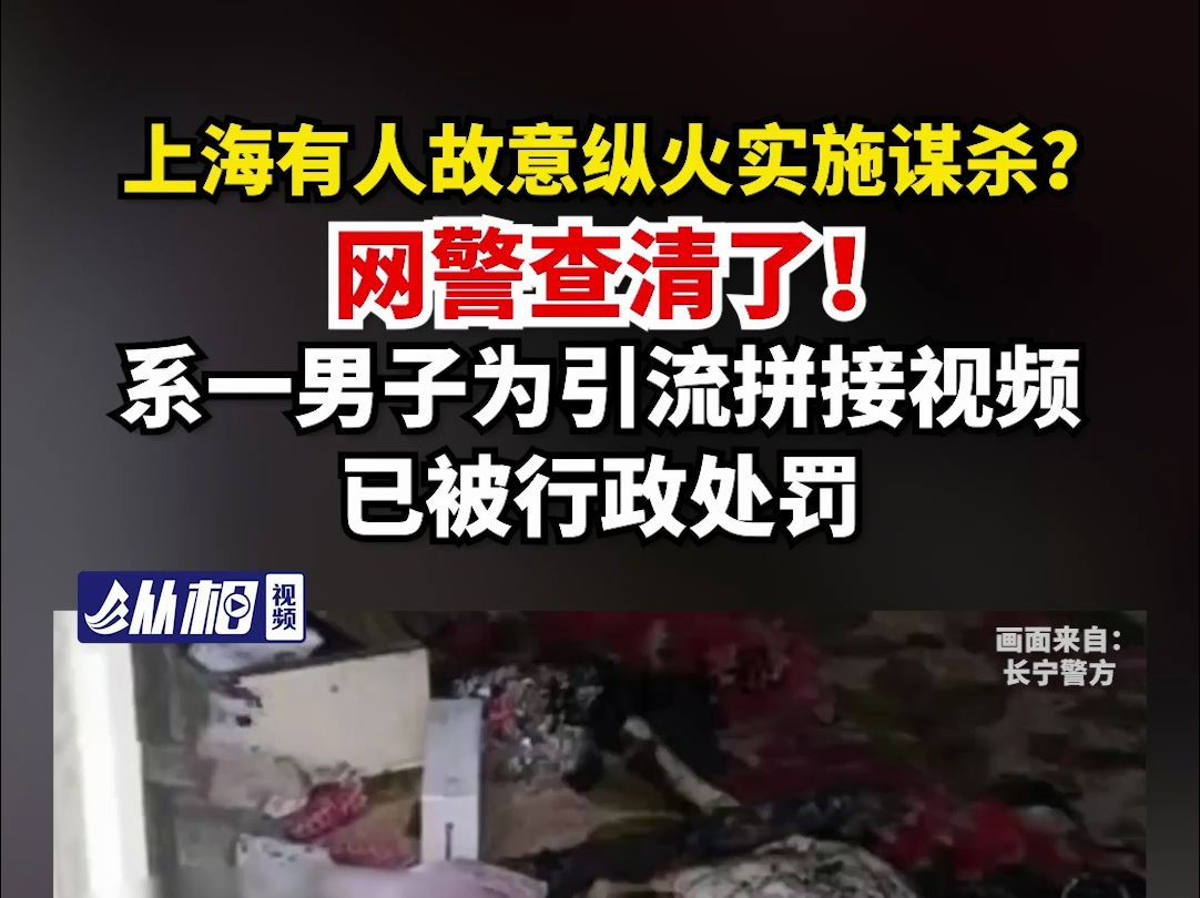 上海有人故意纵火实施谋杀?网警查清了!系一男子为引流拼接视频,已被行政处罚哔哩哔哩bilibili