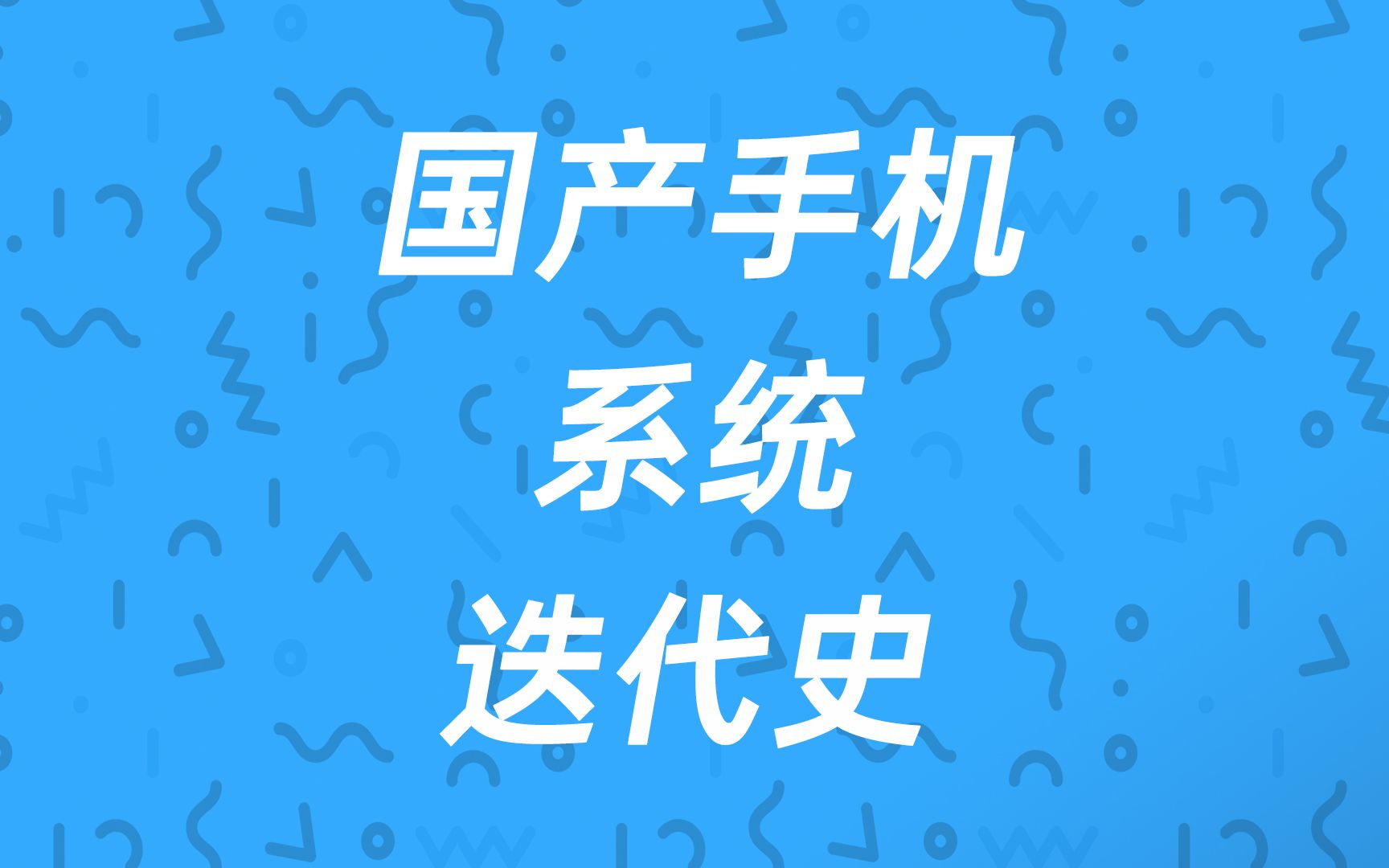 国产手机系统迭代史哔哩哔哩bilibili