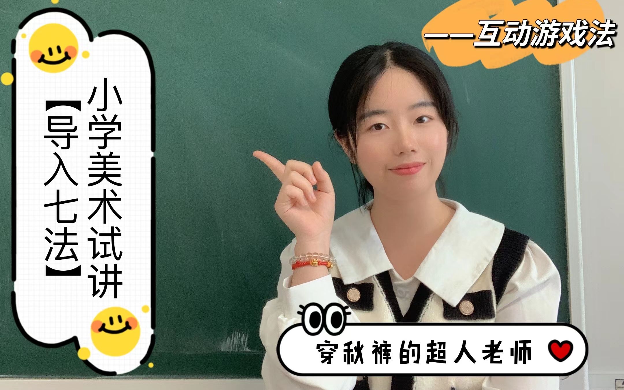 小学美术试讲导入法大全——互动游戏法哔哩哔哩bilibili